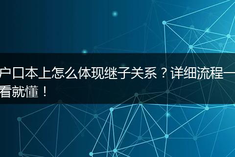 户口本上怎么体现继子关系？详细流程一看就懂！