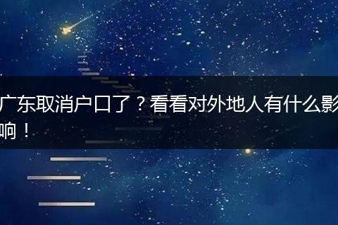 广东取消户口了？看看对外地人有什么影响！