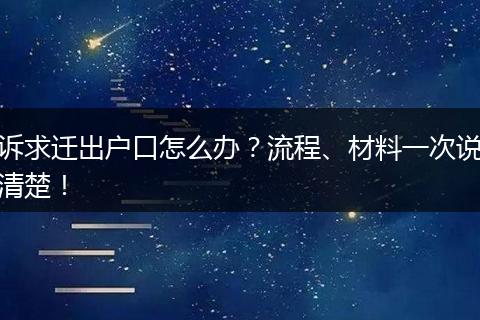 诉求迁出户口怎么办？流程、材料一次说清楚！