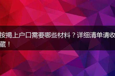 按揭上户口需要哪些材料？详细清单请收藏！