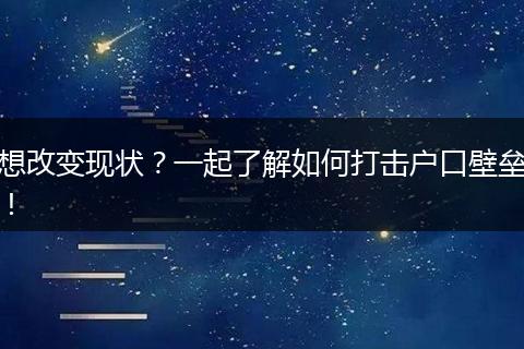 想改变现状？一起了解如何打击户口壁垒！