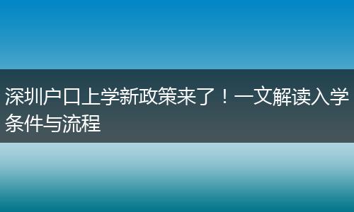 深圳户口上学新政策来了！一文解读入学条件与流程