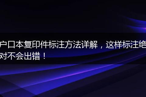 户口本复印件标注方法详解，这样标注绝对不会出错！