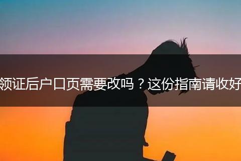 领证后户口页需要改吗？这份指南请收好