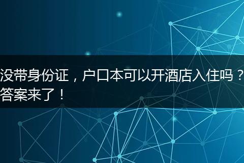 没带身份证，户口本可以开酒店入住吗？答案来了！