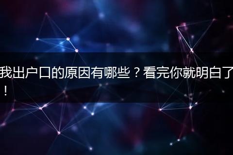 我出户口的原因有哪些？看完你就明白了！