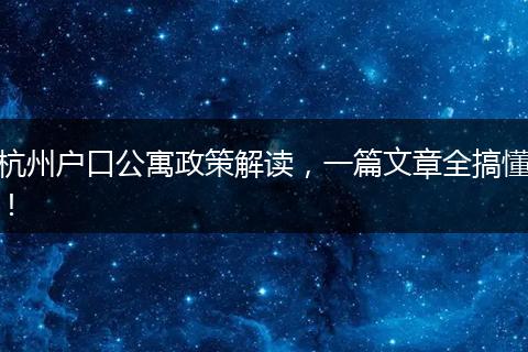 杭州户口公寓政策解读，一篇文章全搞懂！