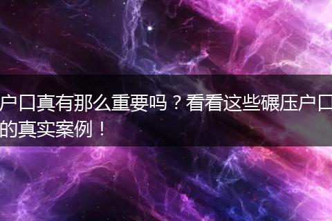 户口真有那么重要吗？看看这些碾压户口的真实案例！