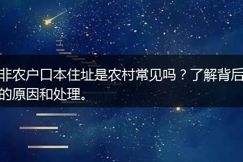 非农户口本住址是农村常见吗？了解背后的原因和处理。