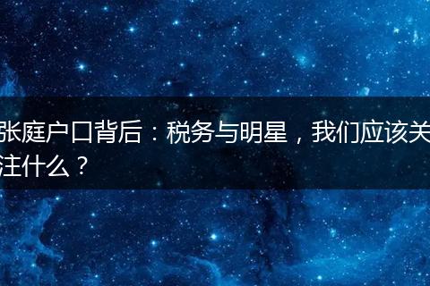 张庭户口背后：税务与明星，我们应该关注什么？