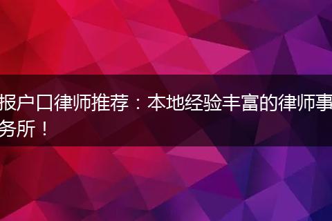 报户口律师推荐：本地经验丰富的律师事务所！