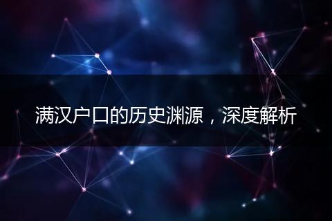 满汉户口的历史渊源，深度解析