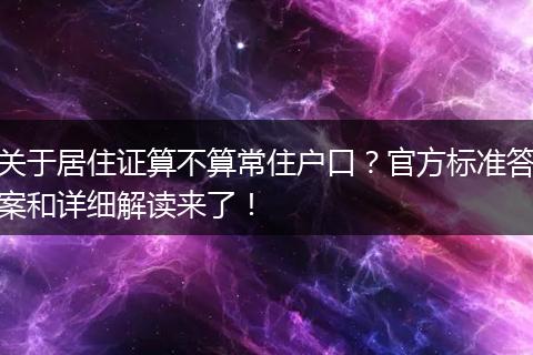 关于居住证算不算常住户口？官方标准答案和详细解读来了！