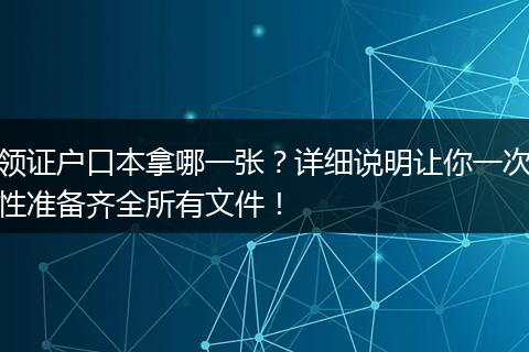 领证户口本拿哪一张？详细说明让你一次性准备齐全所有文件！
