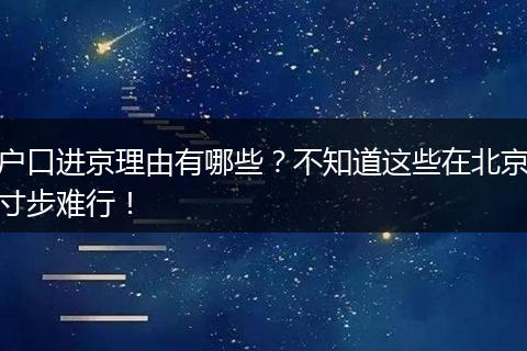 户口进京理由有哪些？不知道这些在北京寸步难行！