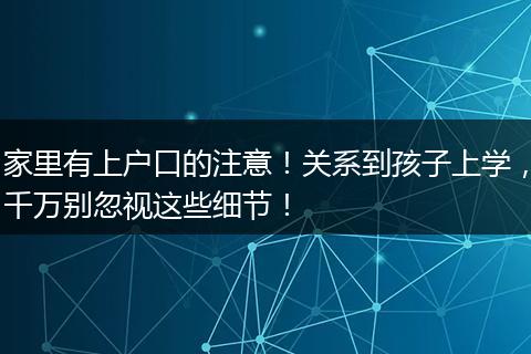 家里有上户口的注意！关系到孩子上学，千万别忽视这些细节！