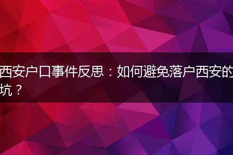 西安户口事件反思：如何避免落户西安的坑？