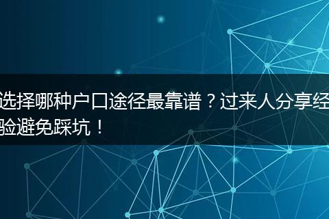 选择哪种户口途径最靠谱？过来人分享经验避免踩坑！