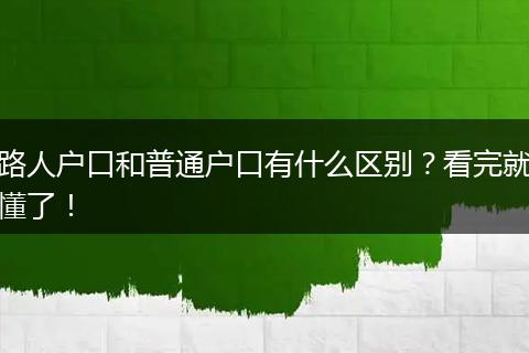 路人户口和普通户口有什么区别？看完就懂了！