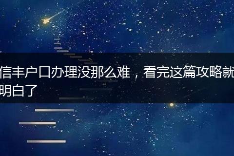 信丰户口办理没那么难，看完这篇攻略就明白了