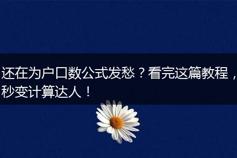 还在为户口数公式发愁？看完这篇教程，秒变计算达人！