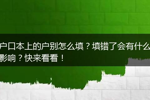 户口本上的户别怎么填？填错了会有什么影响？快来看看！
