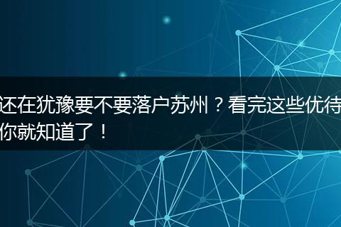 还在犹豫要不要落户苏州？看完这些优待你就知道了！