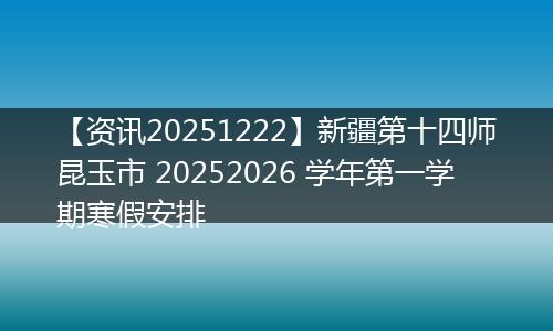【资讯20251222】新疆第十四师昆玉市 20252026 学年第一学期寒假安排