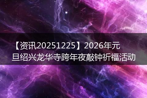 【资讯20251225】2026年元旦绍兴龙华寺跨年夜敲钟祈福活动