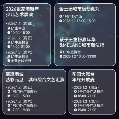 【资讯20251225】2026苏州张家港金茂览秀城跨年元旦活动（无人机秀+倒计时）