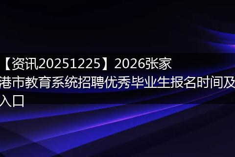 【资讯20251225】2026张家港市教育系统招聘优秀毕业生报名时间及入口