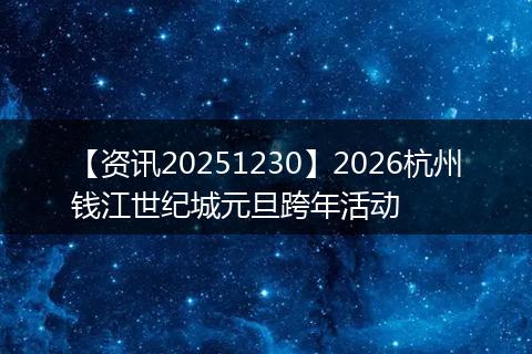 【资讯20251230】2026杭州钱江世纪城元旦跨年活动