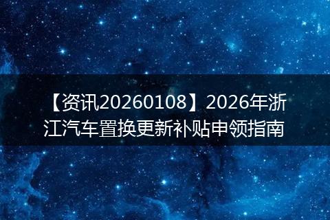 【资讯20260108】2026年浙江汽车置换更新补贴申领指南