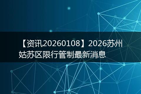 【资讯20260108】2026苏州姑苏区限行管制最新消息