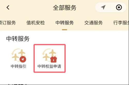 西安机场2026年1月12日至1月30日试运行新版中转小程序（免费高铁站休息+餐食+免费博物馆参观）