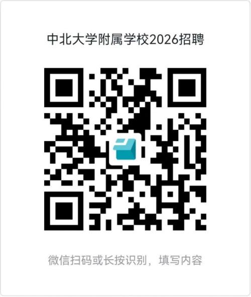 中北大学附属学校2026教师招聘公告