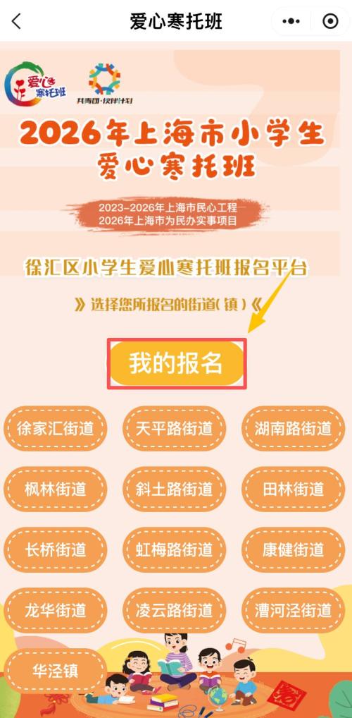 2026上海徐汇区爱心寒托班线上报名操作流程