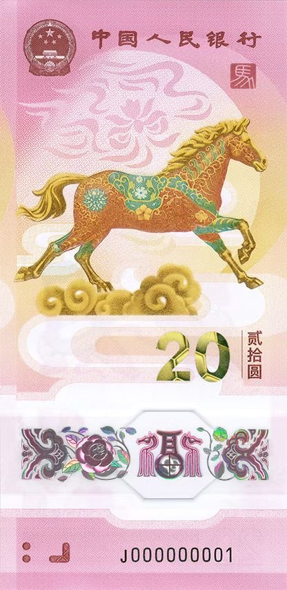 2026马年贺岁纪念钞图案样式规格说明（附预约入口）