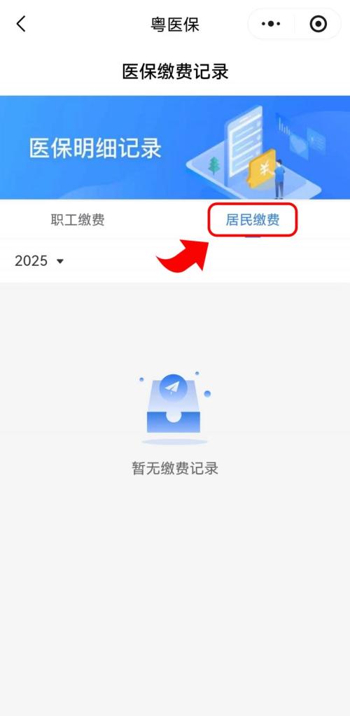 东莞如何查询居民医保缴费是否成功？