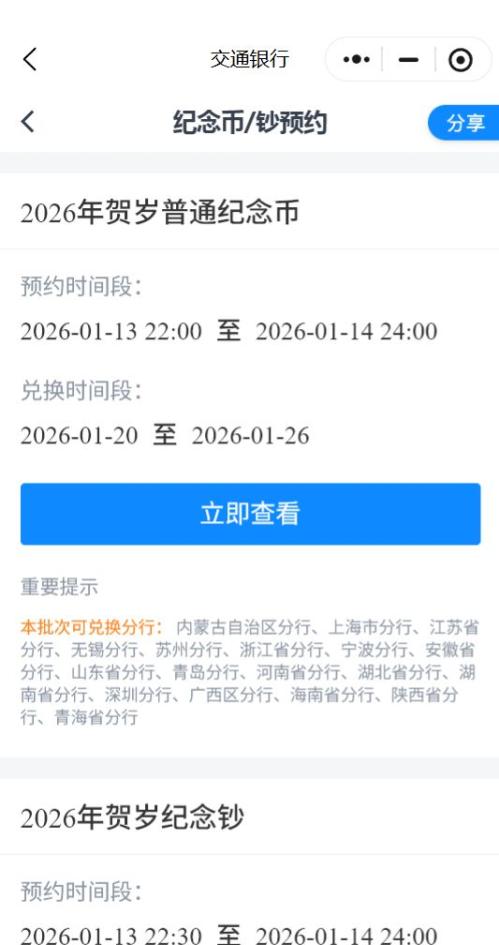 2026马年交通银行纪念币纪念钞预约界面+预约步骤