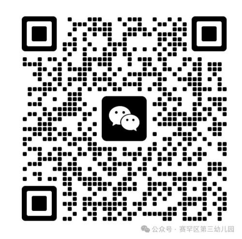 2026呼和浩特赛罕区第三幼儿园招聘公告