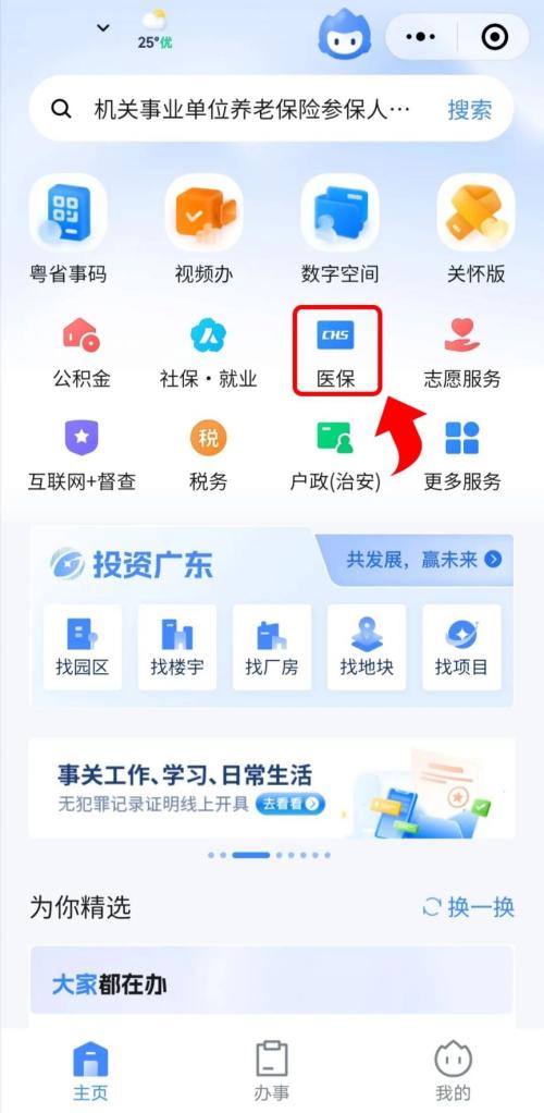 东莞如何查询居民医保缴费是否成功？