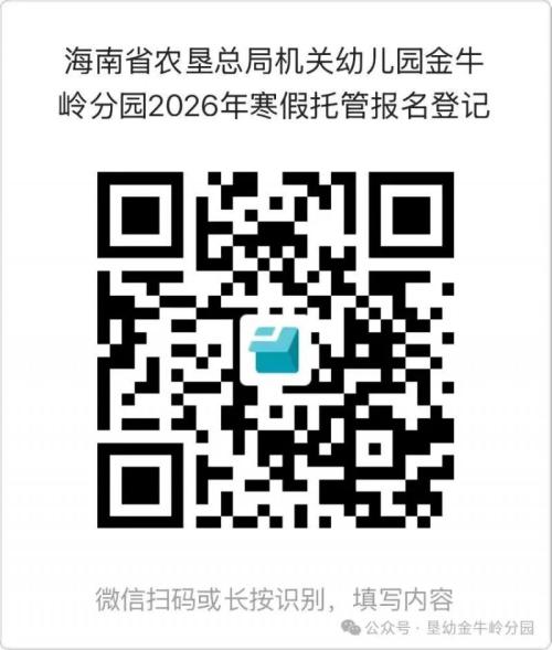 海南省农垦总局机关幼儿园金牛岭分园2026年寒假托管服务（报名+费用+安排）