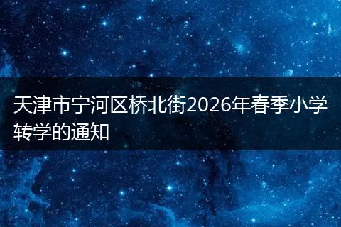 天津市宁河区桥北街2026年春季小学转学的通知