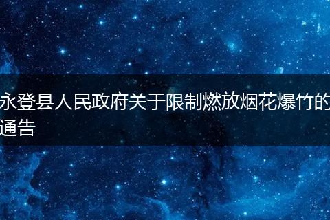 永登县人民政府关于限制燃放烟花爆竹的通告