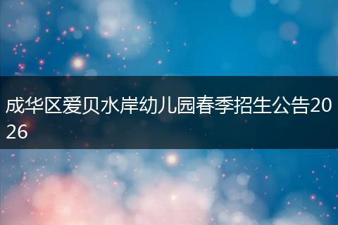 成华区爱贝水岸幼儿园春季招生公告2026