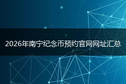 2026年南宁纪念币预约官网网址汇总