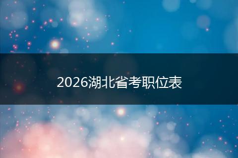 2026湖北省考职位表