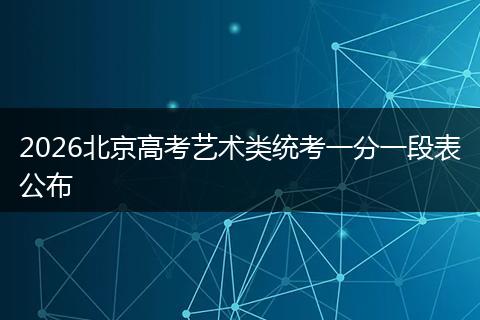 2026北京高考艺术类统考一分一段表公布