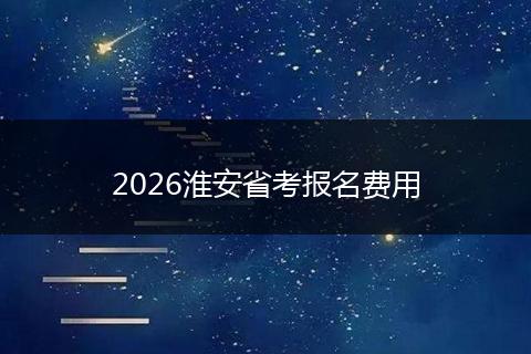 2026淮安省考报名费用